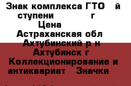 Знак комплекса ГТО 1-й ступени (1946-1961г.) › Цена ­ 800 - Астраханская обл., Ахтубинский р-н, Ахтубинск г. Коллекционирование и антиквариат » Значки   